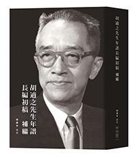 胡適之先生年譜長篇初稿補篇