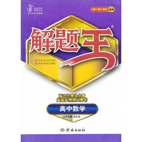 12~13学年解题王：高中数学（全）