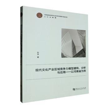 現(xiàn)代文化產(chǎn)業(yè)區(qū)域競(jìng)爭(zhēng)力模型建構(gòu)、分析與應(yīng)用——以河南省為例