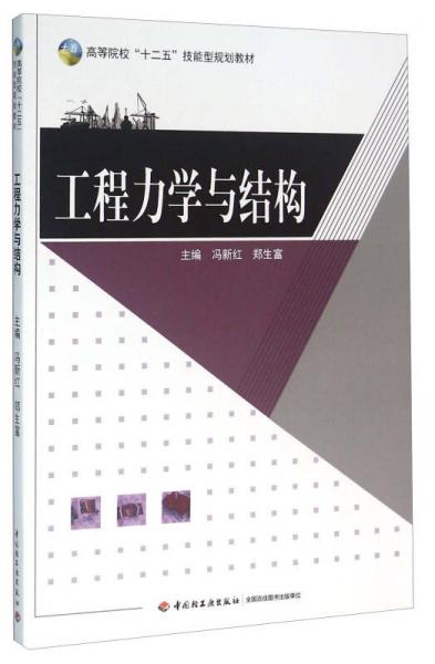 工程力學(xué)與結(jié)構(gòu)