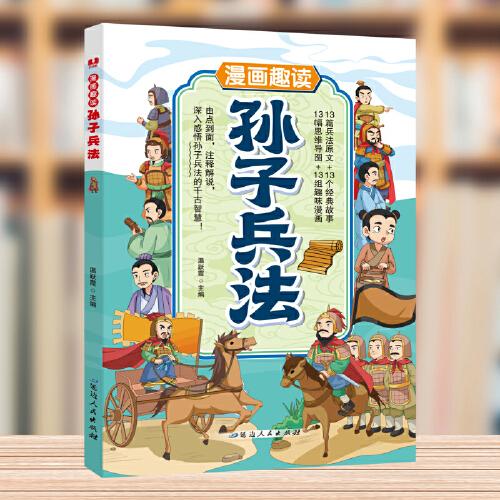 漫畫趣讀孫子兵法