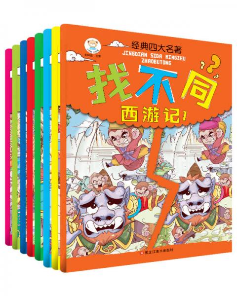 经典四大名著找不同 西游记1-5水浒红楼梦三国（套装全8册） 6-14岁