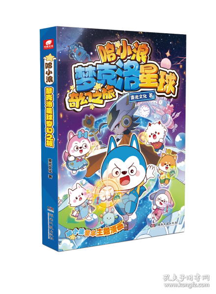 哈小浪梦克洛星球奇幻之旅 漫画特辑