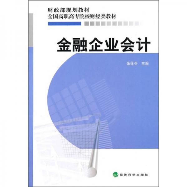 金融企業(yè)會計
