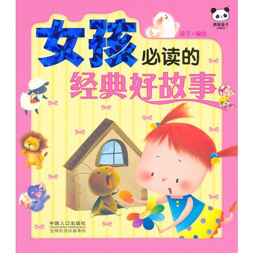 女孩必讀的經(jīng)典好故事