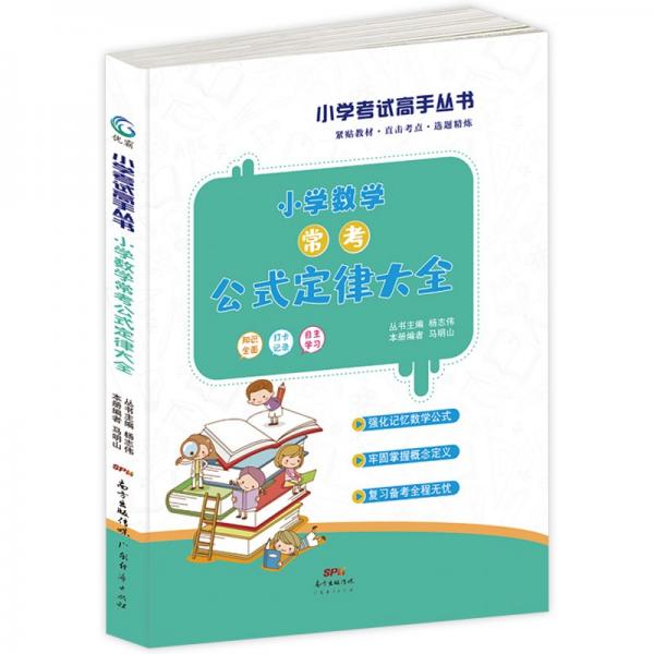 小学生数学公式定律大全手册1-6年级数学知识大全辅导资料基础知识小学生基础知识手册