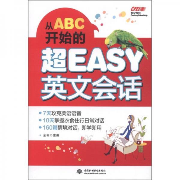 从ABC开始的超EASY英文会话