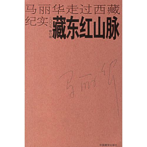 藏东红山脉：马丽华走过西藏纪实(2007修订版)