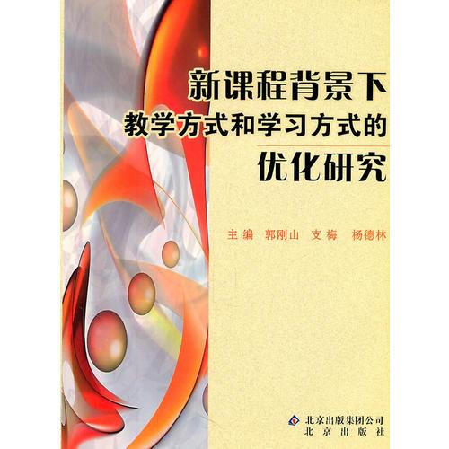 新課程背景下教學(xué)方式和學(xué)習(xí)方式的優(yōu)化研究