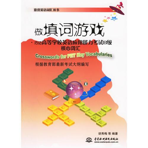 做填词游戏·巧记高等学校英语应用能力考试B级核心词汇——游戏英语词汇丛书