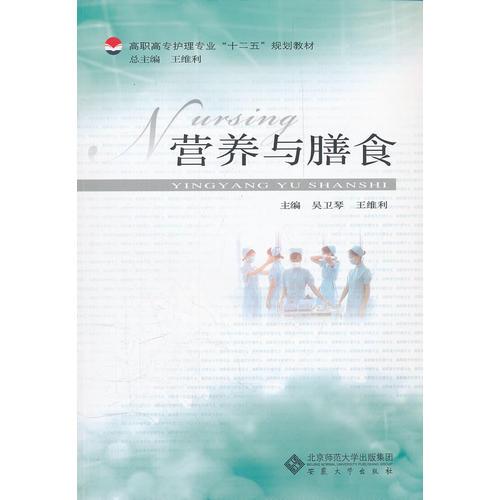 營養(yǎng)與膳食（高職高專護(hù)理專業(yè)系列