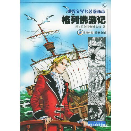 格列佛游记——世界文学名著漫画本