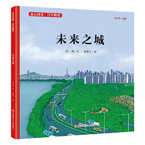童心向黨·百年輝煌：未來之城
