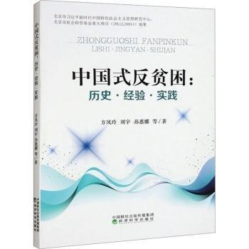 中國式反貧困:歷史、經(jīng)驗、實踐
