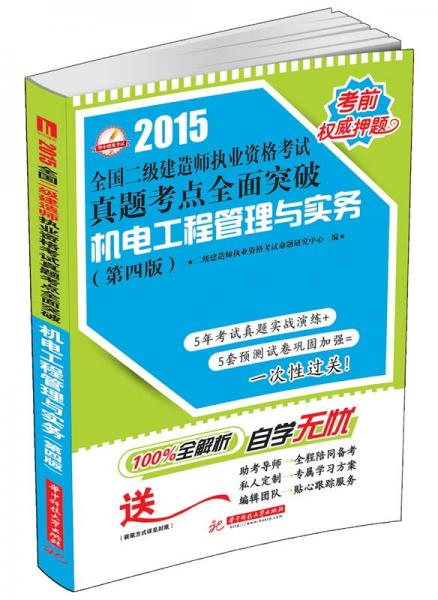 2015全国二级建造师执业资格考试真题考点全面突破：机电工程管理与实务（第4版）