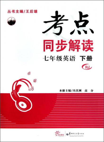 考點同步解讀 七年級英語 