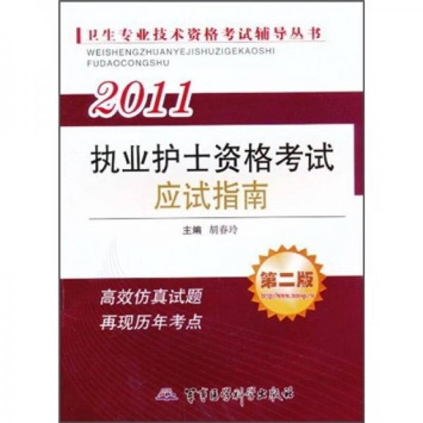 2011執(zhí)業(yè)護(hù)士資格考試應(yīng)試指南（第2版）