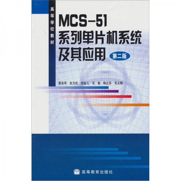MCS-51系列单片机系统及其应用（第2版）