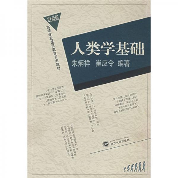 人類學基礎(chǔ)