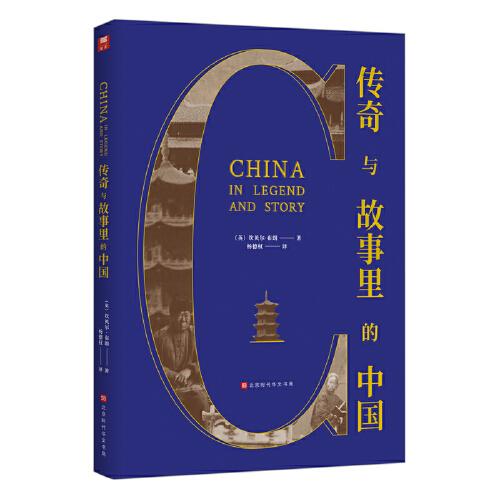 傳奇與故事里的中國