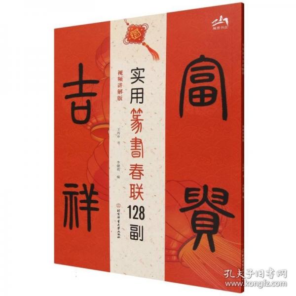 实用篆书春联128副：视频讲解版