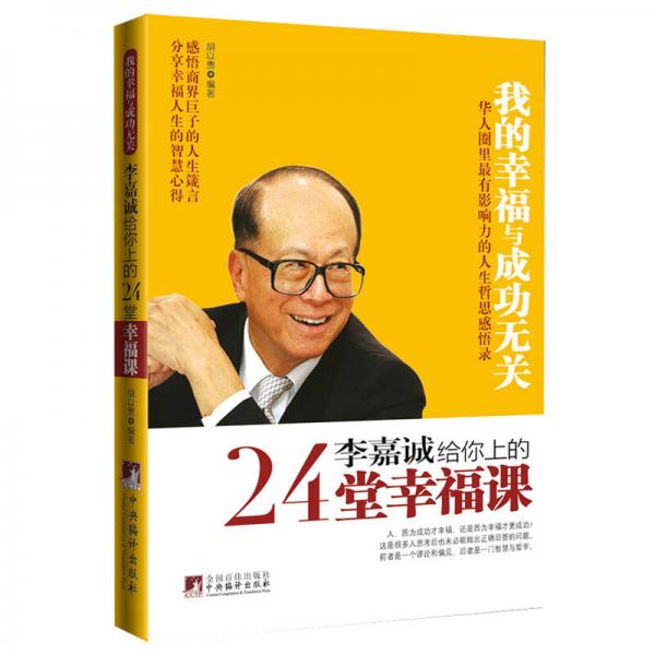 李嘉誠給你上的24堂幸福課