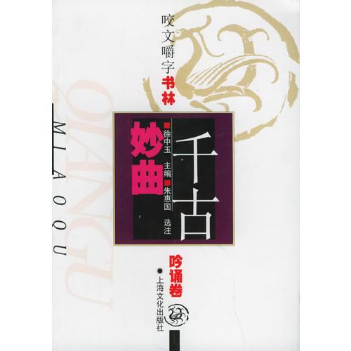 咬文嚼字書林-吟誦卷-千古妙曲
