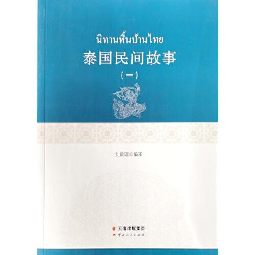 泰國民間故事（一）