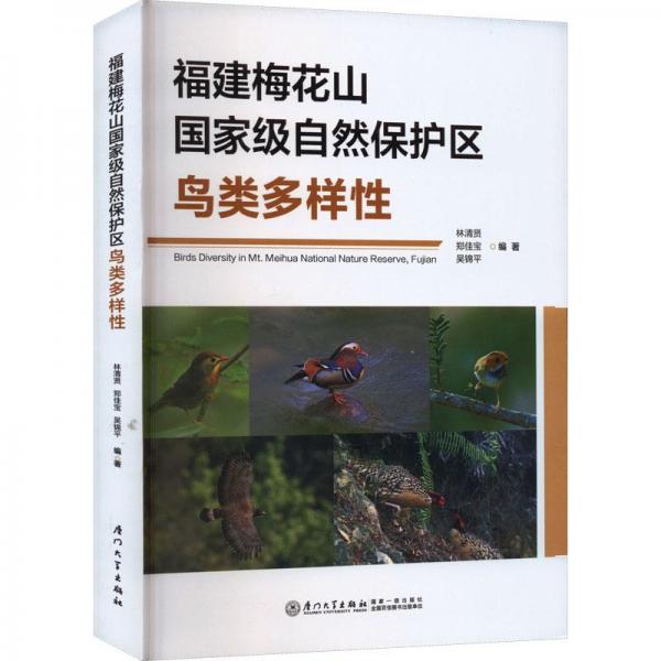 福建梅花山國家級自然保護區(qū)鳥類多樣性