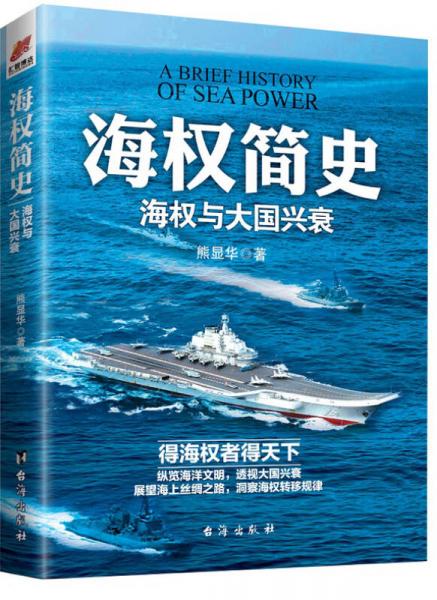 海权简史：海权与大国兴衰（附赠作者签名的辽宁舰手绘海报）