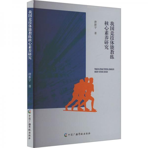 我國競技體能教練核心素養(yǎng)研究