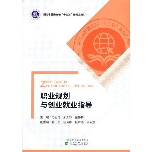 職業(yè)規(guī)劃與創(chuàng)業(yè)就業(yè)指導(dǎo)
