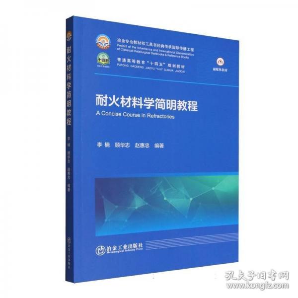 耐火材料學(xué)簡(jiǎn)明教程