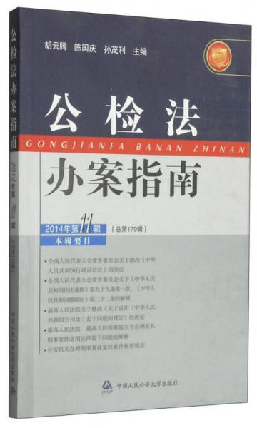 公检法办案指南（2014年·第11辑·总第179辑）