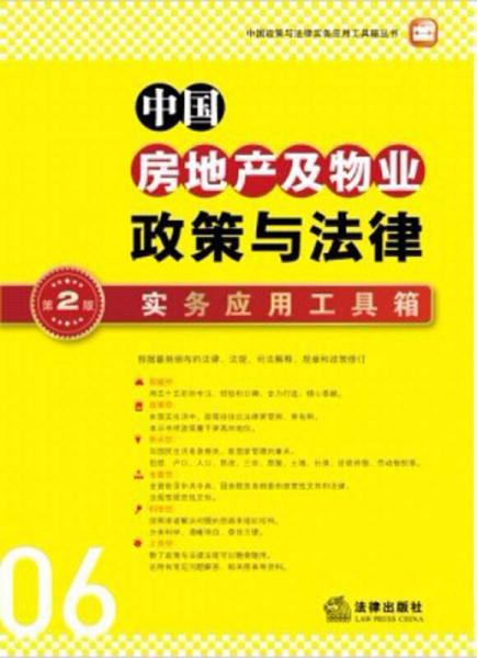 中国政策与法律实务应用工具箱丛书：中国房地产及物业政策与法律实务应用工具箱（第2版）