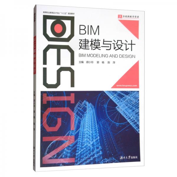 BIM建模與設計/高等職業(yè)教育設計專業(yè)“十三五”規(guī)劃教材