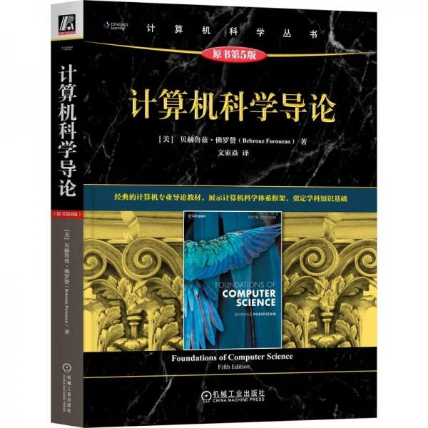 计算机科学导论