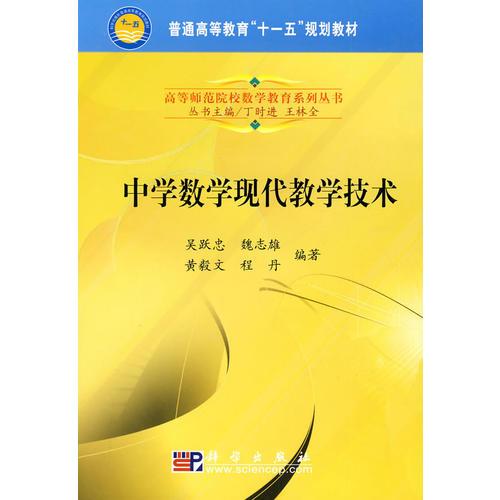 中學(xué)數(shù)學(xué)現(xiàn)代教學(xué)技術(shù)