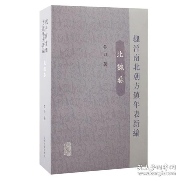 魏晉南北朝方鎮(zhèn)年表新編（北魏卷）
