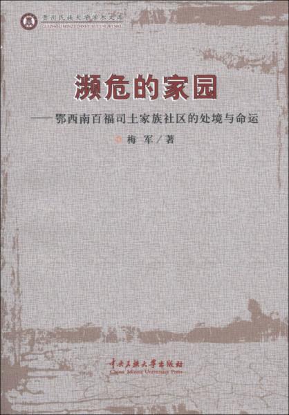 瀕危的家園：鄂西南百福司土家族社區(qū)的處境與命運(yùn)