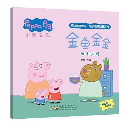 金鱼金金 小猪佩奇情绪管理绘本培养好性格系列