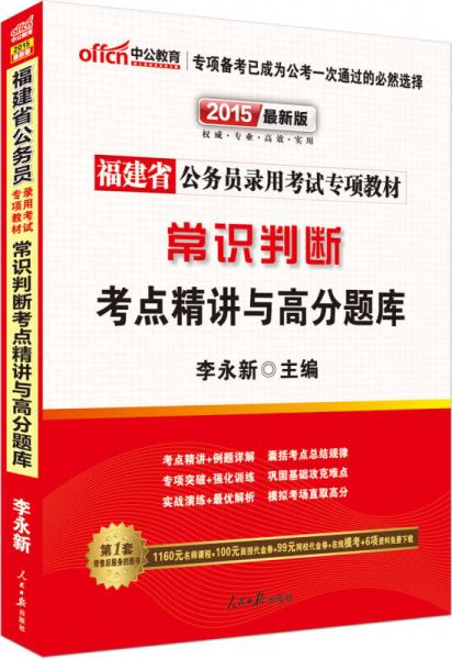 中公2015福建省公务员录用考试专项教材 常识判断考点精讲与高分题库（新版 ）