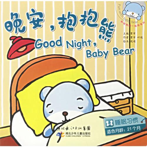 和抱抱熊一起玩：晚安,抱抱熊:睡眠习惯(适合月龄:21个月)