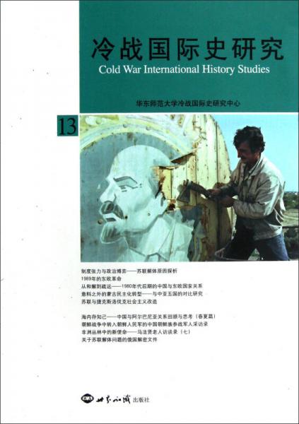 冷战国际史研究（13）