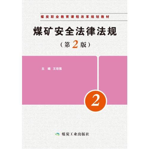 煤礦安全法律法規(guī) （第2版）職教規(guī)劃教材