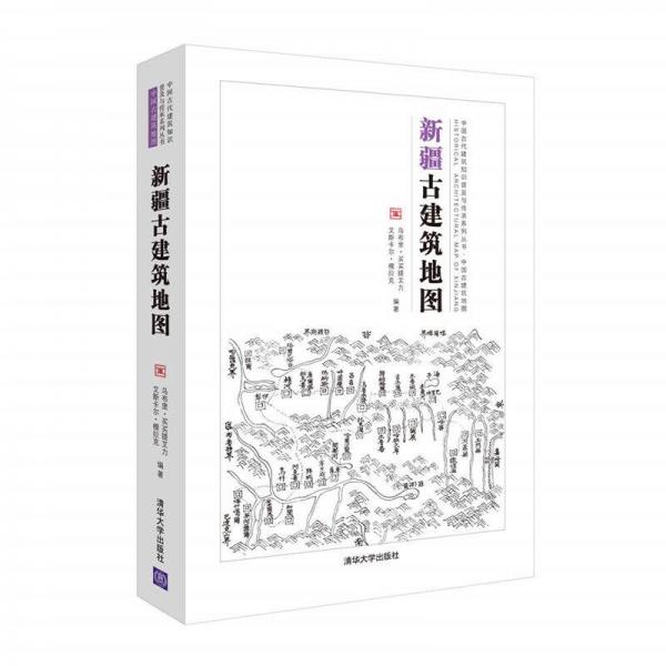 新疆古建筑地圖（中國古代建筑知識普及與傳承系列叢書中國古建筑地圖）