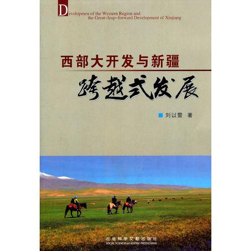 西部大開發(fā)與新疆跨越式發(fā)展