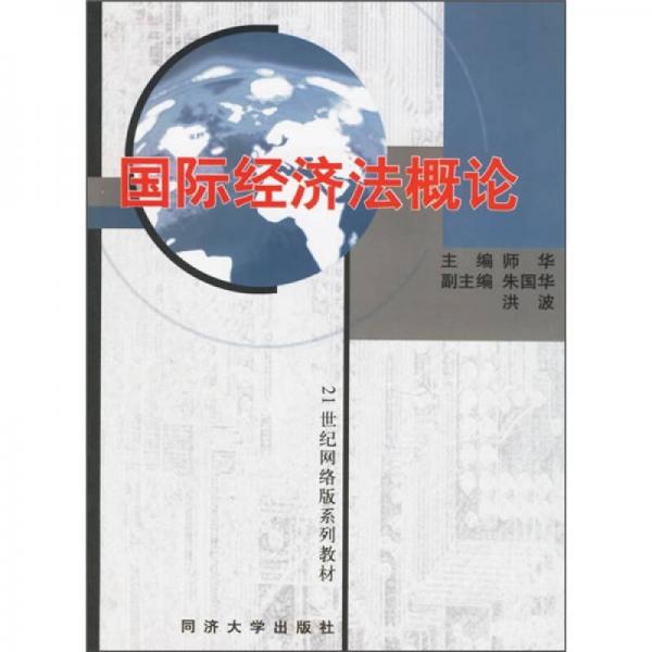国际经济法概论/21世纪网络版系列教材