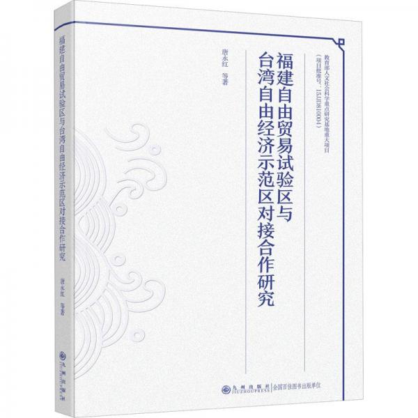 福建自由貿(mào)易試驗(yàn)區(qū)與臺(tái)灣自由經(jīng)濟(jì)示范區(qū)對接合作研究