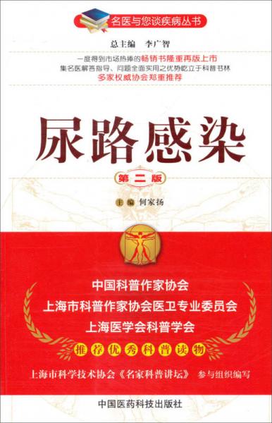 名醫(yī)與您談疾病叢書：尿路感染（第2版）